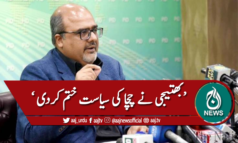 بھتیجی نے چاچا کی سیاست ختم کردی، شہزاد اکبر کا ردعمل