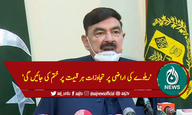 'ریلوے کی اراضی پر تجاوزات ہر قیمت پر ختم کی جائیں گی'