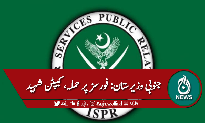 جنوبی وزیرستان: فورسز پر حملہ، کیپٹن عبداللہ شہید