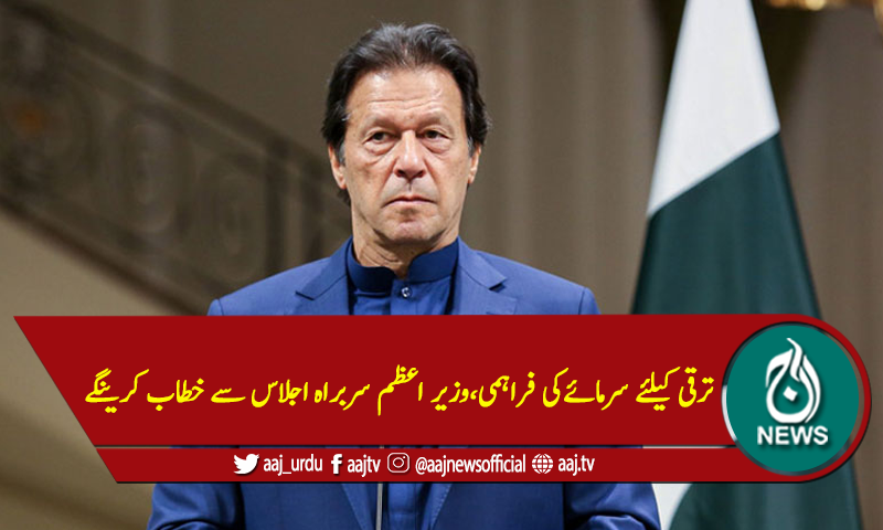 ترقی کیلئے سرمائےکی فراہمی ،وزیر اعظم سربراہ اجلاس سے خطاب کرینگے