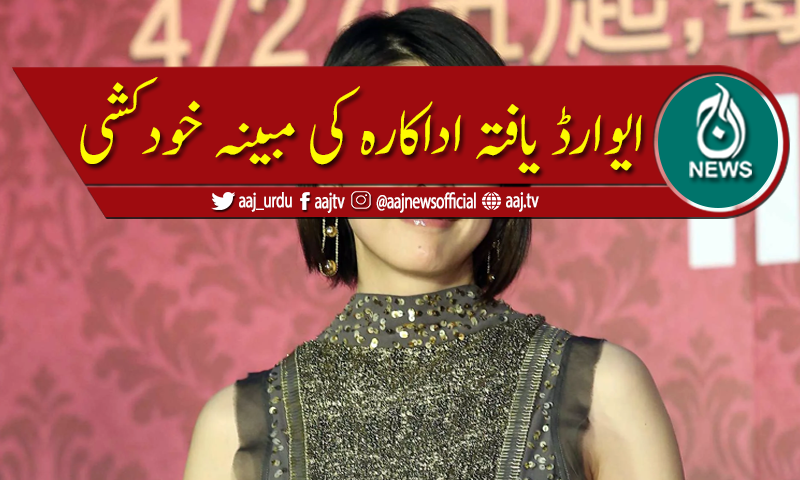 ایوارڈ یافتہ اداکارہ نے مبینہ طور پر اپنی جان لے لی