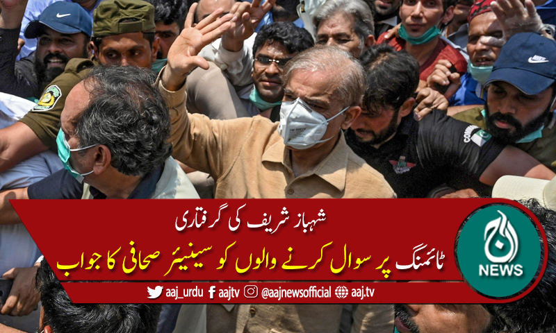 گرفتاری کی ٹائمنگ پر سوال کرنے والوں کو سینیئر صحافی کا جواب