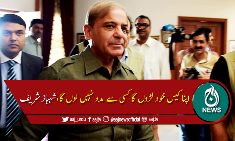شہباز شریف کا اپنے کیس کی پیروی کیلئے وکیل نہ کرنے کا فیصلہ