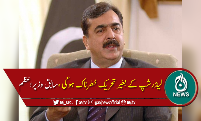 گرفتاریاں معنی نہیں رکھتیں ،نیب سےڈرنے والے نہیں، یوسف رضا گیلانی