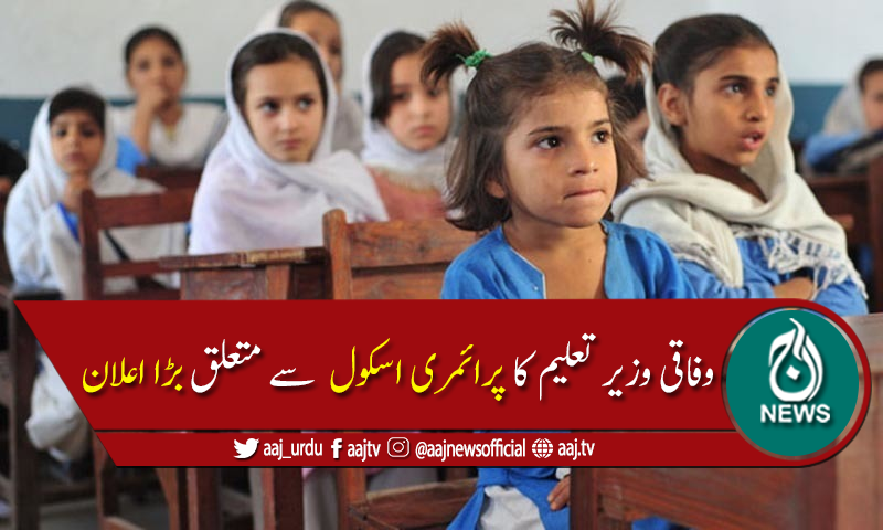حکومت کا ملک بھر میں پرائمری اسکول کل سے کھولنے کا اعلان