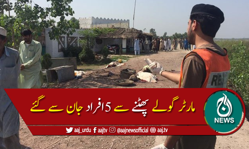 نوشہرہ میں مارٹر گولے پھٹنے سے 5افراد جاں بحق، ایک زخمی