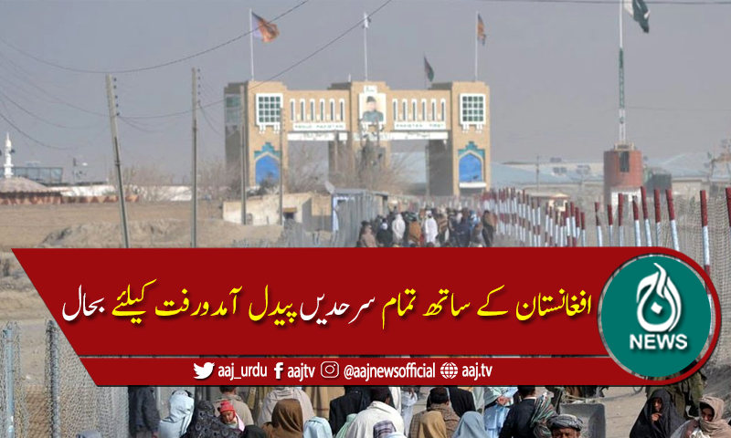 خیبرپختونخوا : افغانستان کے ساتھ تمام سرحدیں پیدل آمدورفت کیلئے بحال
