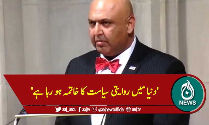 'دنیا میں روایتی سیاست کا خاتمہ ہو رہا ہے'