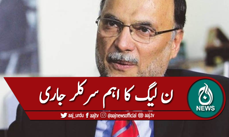 عسکری حکام سے ملاقاتوں سے متعلق ن لیگ کا سرکلر جاری
