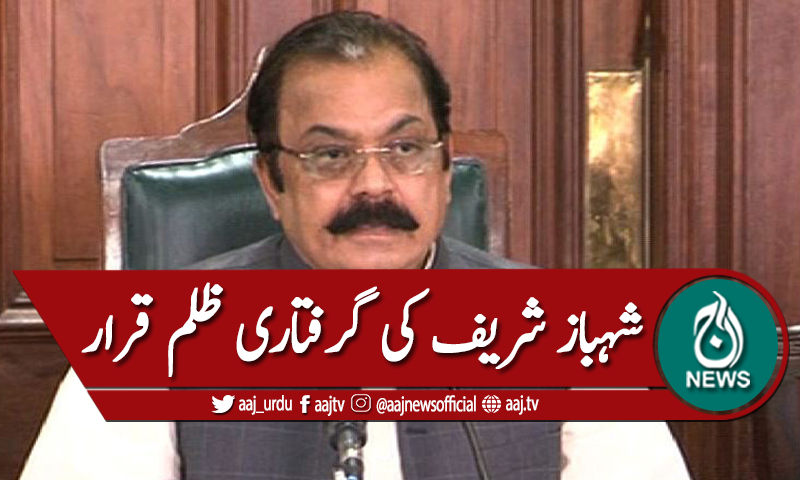 شہباز شریف کی گرفتاری ظلم قرار