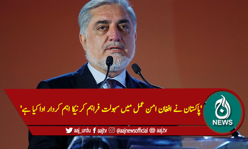 'پاکستان نےافغان امن عمل میں سہولت فراہم کرنیکااہم کرداراداکیاہے'