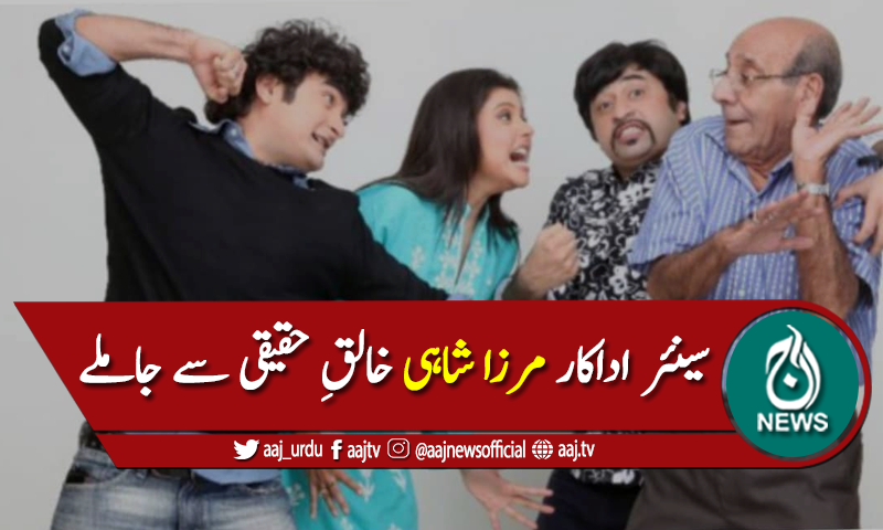 پاکستان کے سینئر اداکار مرزا شاہی کورونا کے باعث انتقال کرگئے