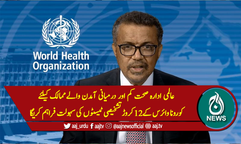 کم آمدن والے ممالک کو تشخیصی ٹیسٹوں کی سہولت فراہم کرنیکا اعلان