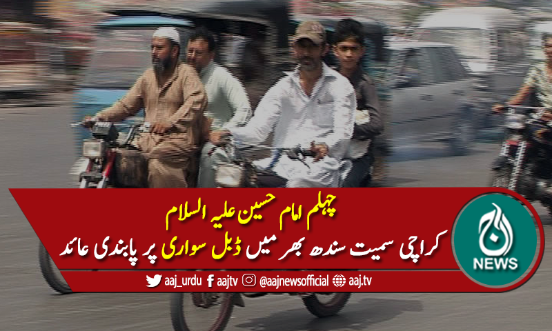 چہلم امام حسین پر موٹر سائیکل کی ڈبل سواری پر پابندی