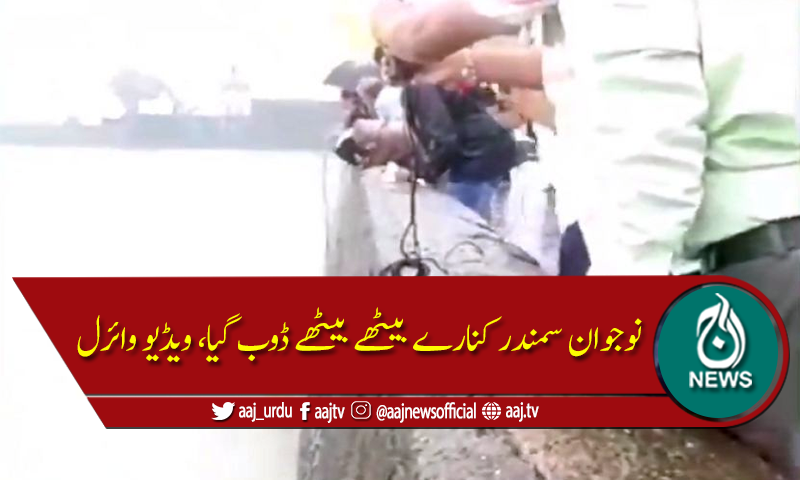 سمندر کے کنارے بیٹھا نوجوان پانی میں ڈوب گیا، ویڈیو وائرل