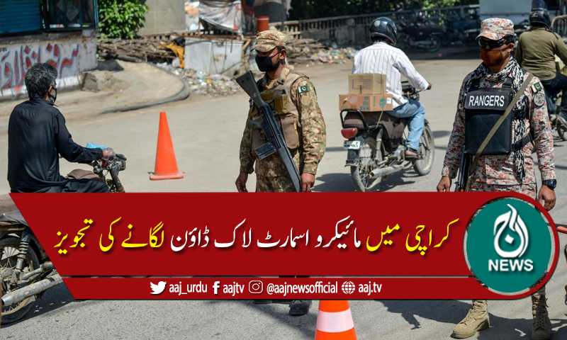 کوروناکیسز میں اضافہ:کراچی میں مائیکرو اسمارٹ لاک ڈاؤن لگانے کی تجویز