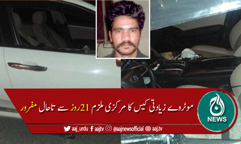 موٹروے زیادتی کیس:پولیس مرکزی ملزم عابد کو گرفتار کرنے میں ناکام