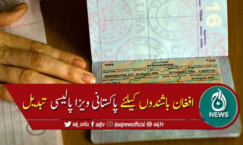 وفاقی حکومت نے افغان باشندوں کیلئے ویزا پالیسی میں بڑی تبدیلی کردی