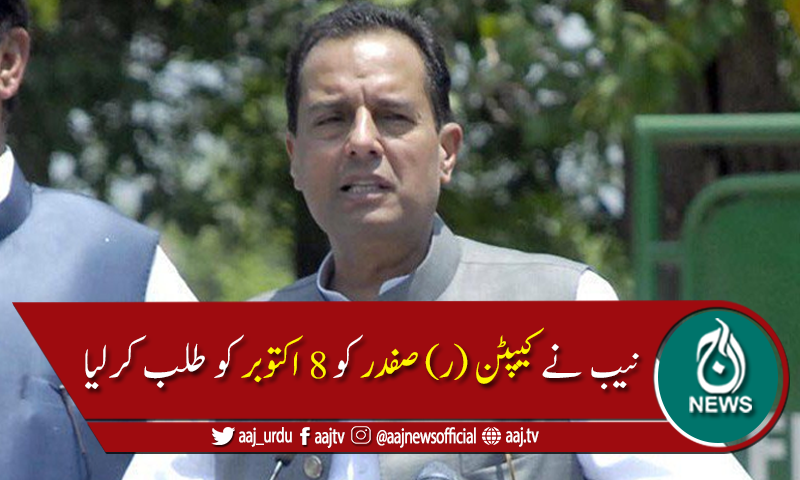 نیب نے کیپٹن (ر) صفدر کو 8 اکتوبر کو طلب کرلیا