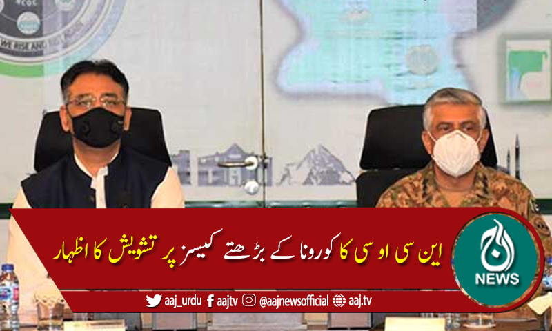 این سی او سی کا کراچی میں کورونا کے بڑھتے کیسز پر تشویش کا اظہار