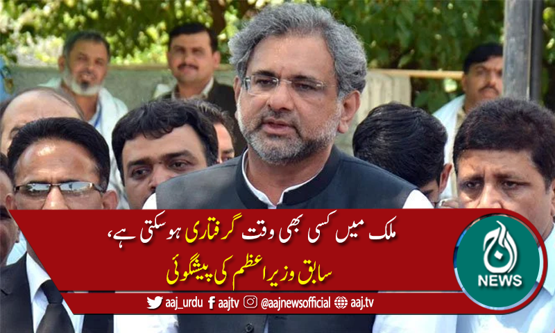 نیب کو سیاست دانوں کی بے عزتی کیلئے استعمال کیا جارہا ہے،شاہد خاقان عباسی