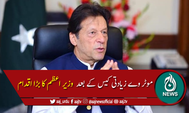 موٹروے سانحہ: حکومت کا نیشنل ایمرجنسی ہیلپ لائن قائم کرنے کافیصلہ