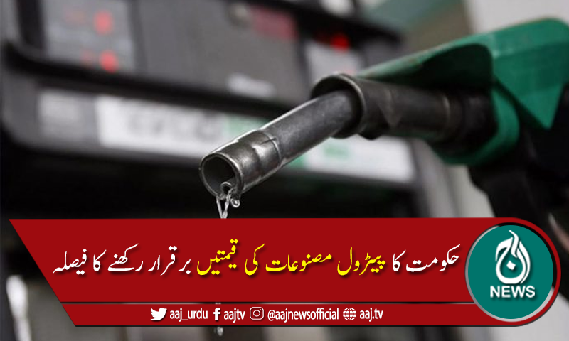 حکومت کاآئندہ 15روزکیلئے پیٹرول کی قیمت برقرار رکھنے کافیصلہ