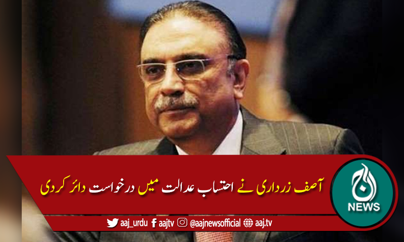 توشہ خانہ ریفرنس :آصف زرداری کی مستقل حاضری سےاستثنیٰ کی درخواست دائر