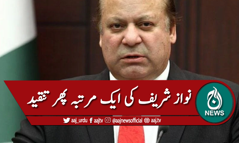 آرٹی ایس دھاندلی  کا فیصلہ قبول نہیں کرسکتے، نواز شریف
