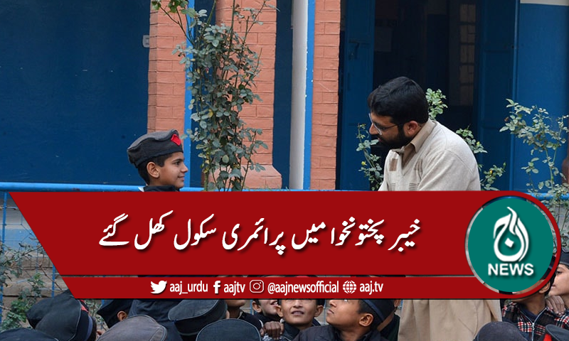 خیبرپختونخوا میں پرائمری سکول کھل گئے