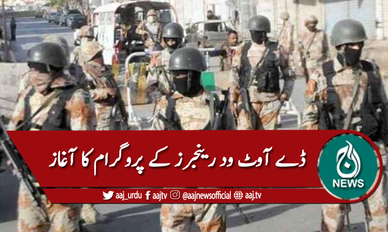 " ڈے آوٹ وِد رینجرز" کے نام سے پروگرام کا  آغاز