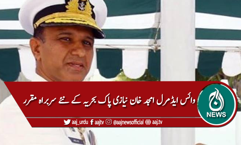 وائس ایڈمرل امجد خان نیازی پاک بحریہ کے نئے سربراہ مقرر