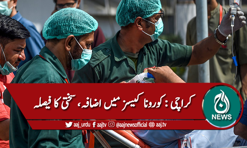 کراچی : کورونا کیسز میں  اضافہ ، ایس اوپیز پر سختی کا فیصلہ