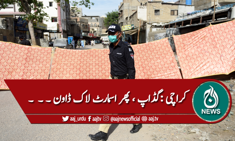 کراچی : کورونا، گڈاپ میں مائیکرو اسمارٹ لاک ڈاون