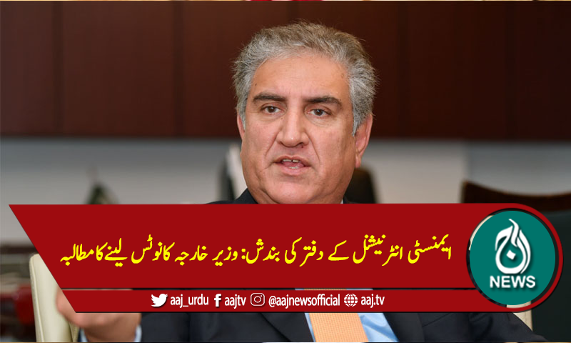 ایمنسٹی انٹرنیشنل کے دفتر کی بندش: وزیر خارجہ کانوٹس لینےکامطالبہ
