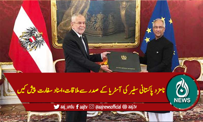 نامزد پاکستانی سفیر کی آسٹریا کے صدر سےملاقات،اسناد سفارت پیش کیں