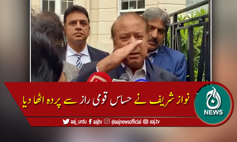 نواز شریف نے حلف کی خلاف ورزی کرتے ہوئے حساس قومی راز سے پردہ اٹھا دیا