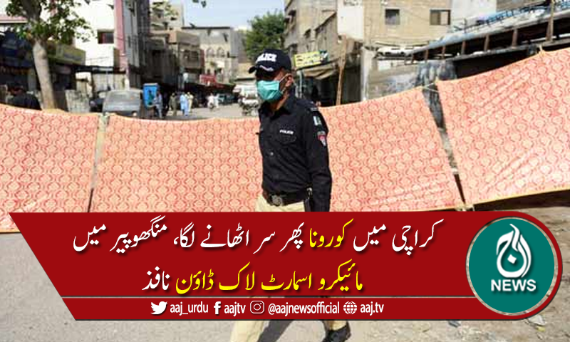 کوروناکیسز میں اضافہ:منگھو پیر کی یو سی8میں مائیکرو اسمارٹ لاک ڈاؤن نافذ