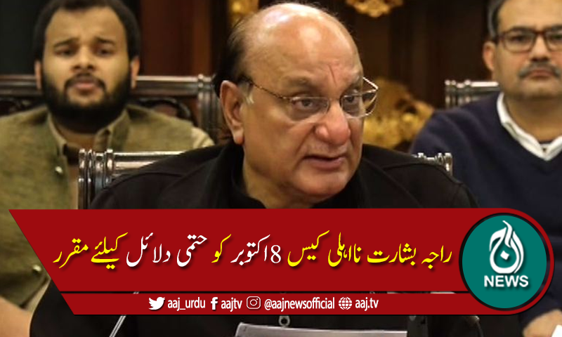 الیکشن کمیشن: راجہ بشارت نااہلی کیس8اکتوبرکو حتمی دلائل کیلئےمقرر