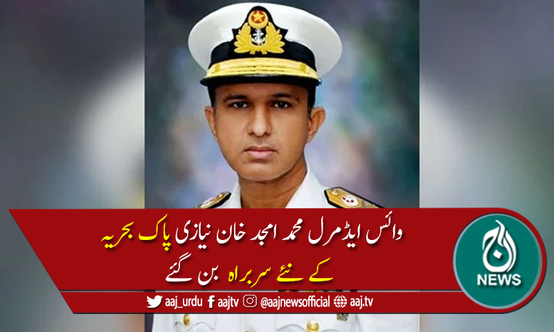 وائس ایڈمرل محمد امجد خان نیازی پاک بحریہ کے نئے سربراہ مقرر