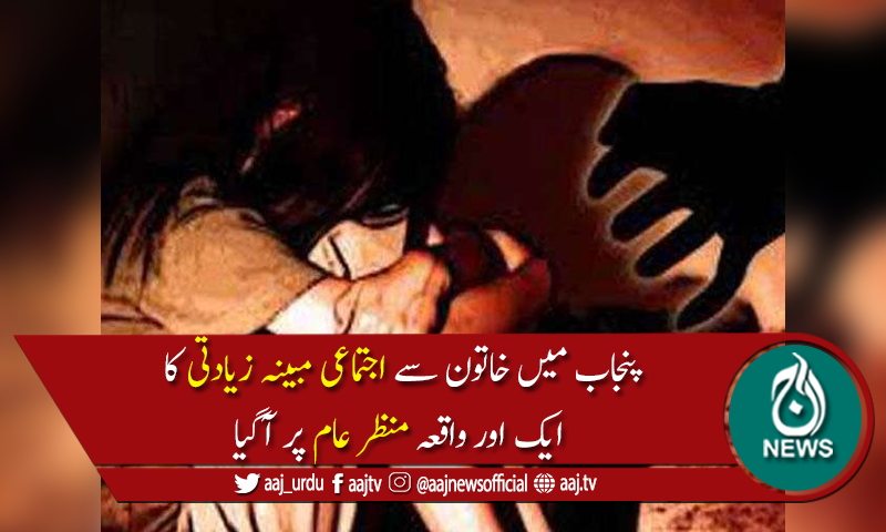 ننکانہ صاحب میں 6افراد کی خاتون سےزیادتی، وزیر اعلیٰ پنجاب کانوٹس