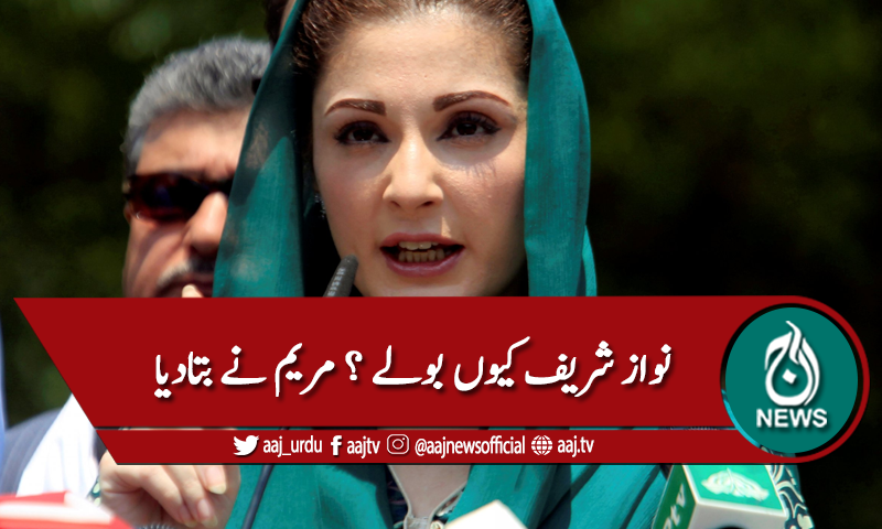 نواز شریف نے حالات خراب ہونے پر بولنا شروع کیا، مریم نواز