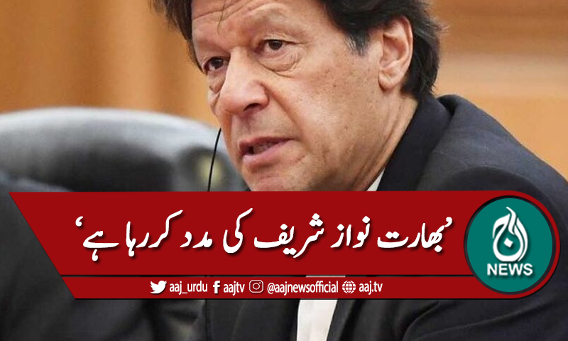 بھارت نواز شریف کی مدد کررہا ہے، عمران خان
