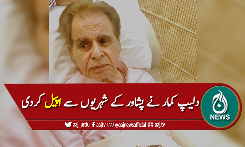 لیجنڈری اداکار دلیپ کمار (یوسف خان) کی پشاور کے شہریوں سے اپیل