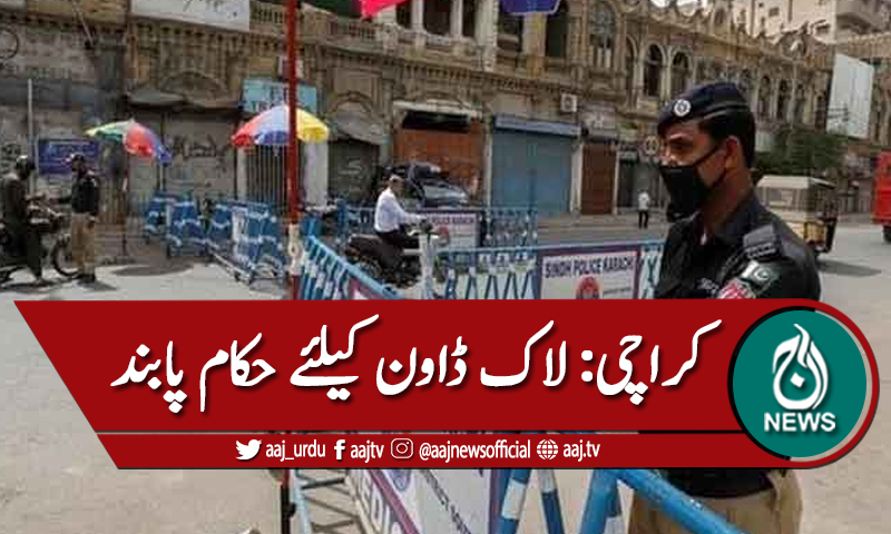 کراچی: مائیکرو اسمارٹ لاک ڈاون کیلئے حکام پابند