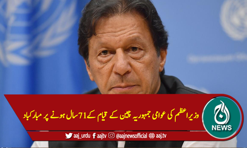 وزیراعظم کی عوامی جمہوریہ چین کے قیام کے71سال ہونے پر مبارکباد