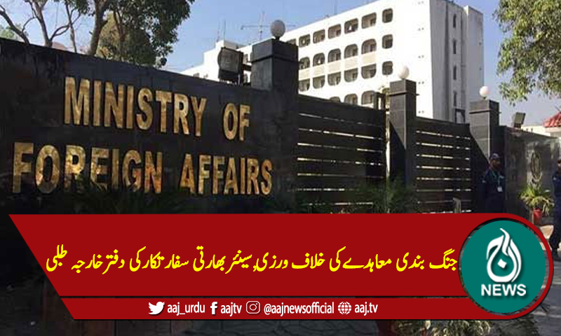 جنگ بندی معاہدےکی خلاف ورزی,سینئربھارتی سفارتکارکی دفترخارجہ طلبی
