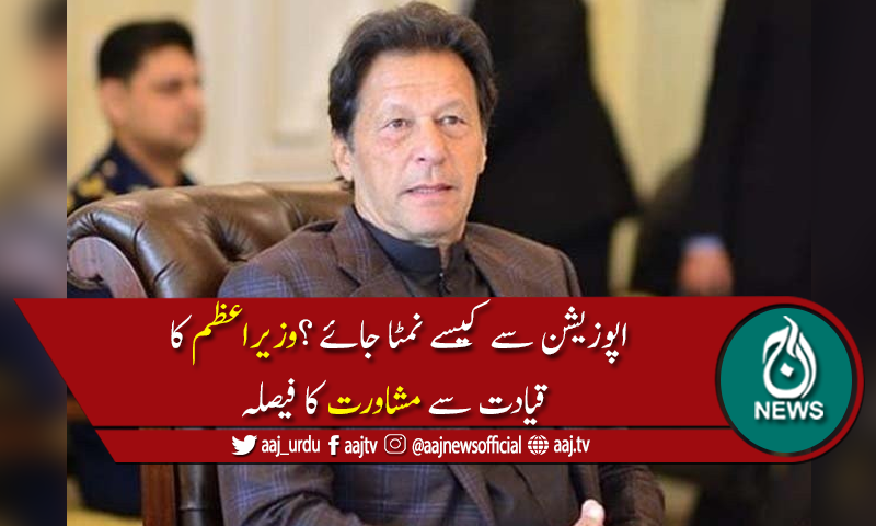 وزیراعظم عمران خان نے پارٹی قیادت اور ترجمانوں کااجلاس آج بلا لیا