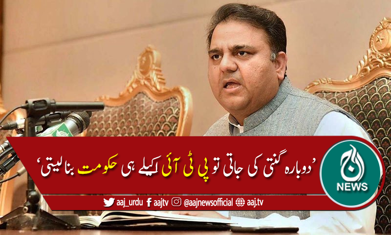عام انتخابات میں کوئی دھاندلی نہیں ہوئی ،فواد چوہدری