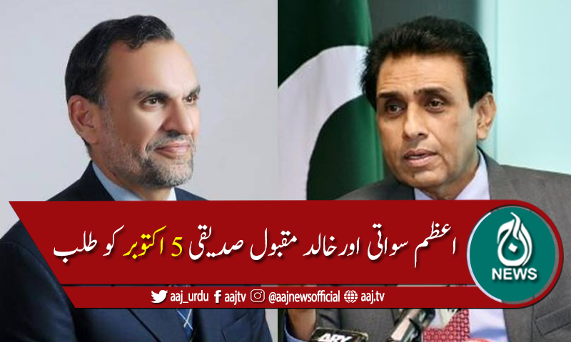 الیکشن کمیشن نے اعظم سواتی اورخالد مقبول صدیقی کو 5 اکتوبر کو طلب کرلیا